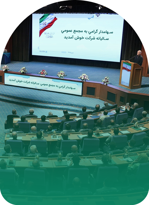 سالن برگزاری مجمع سهامداران